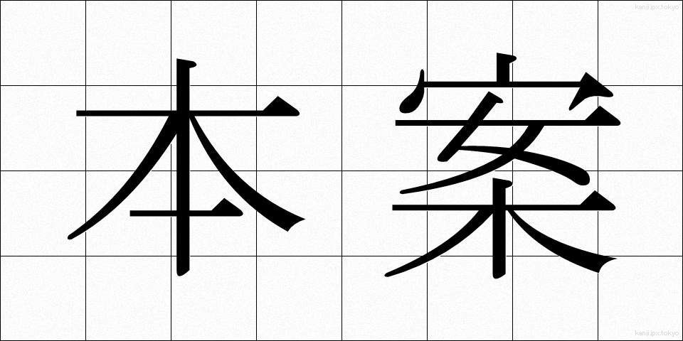 本案 (ほんあん)