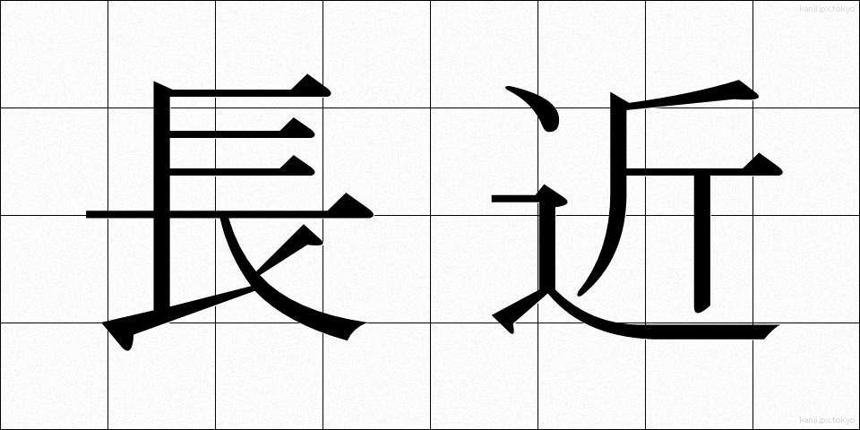 長近 (ちょうきん)