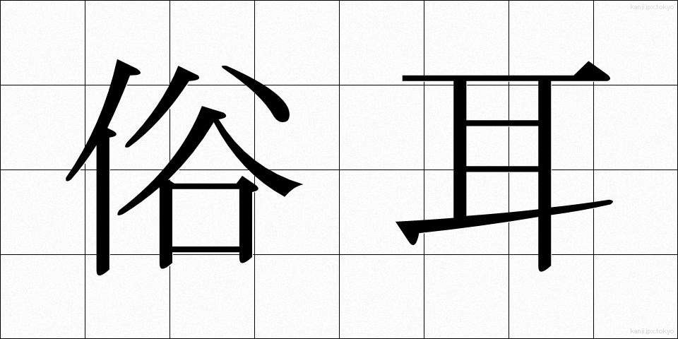 俗耳 (ぞくじ)