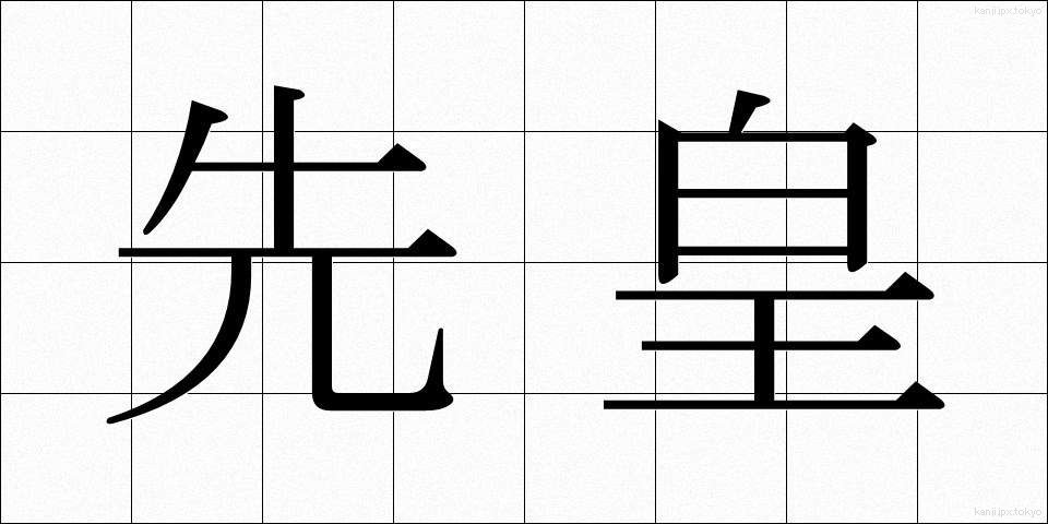 先皇 (せんこう)