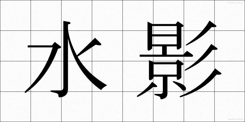 水影 (みずかげ)
