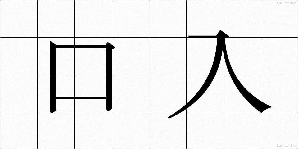 口入 (くちいれ)