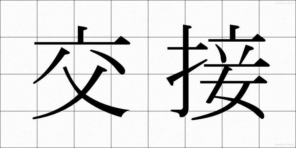 交接 (こうせつ)
