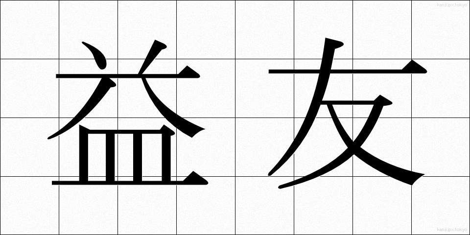 益友 (えきゆう)