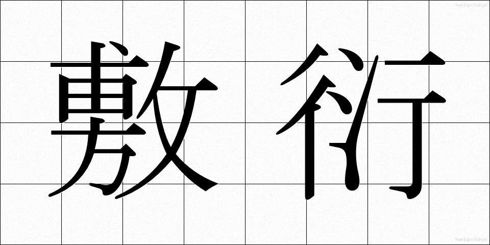 敷衍 (ふえん)