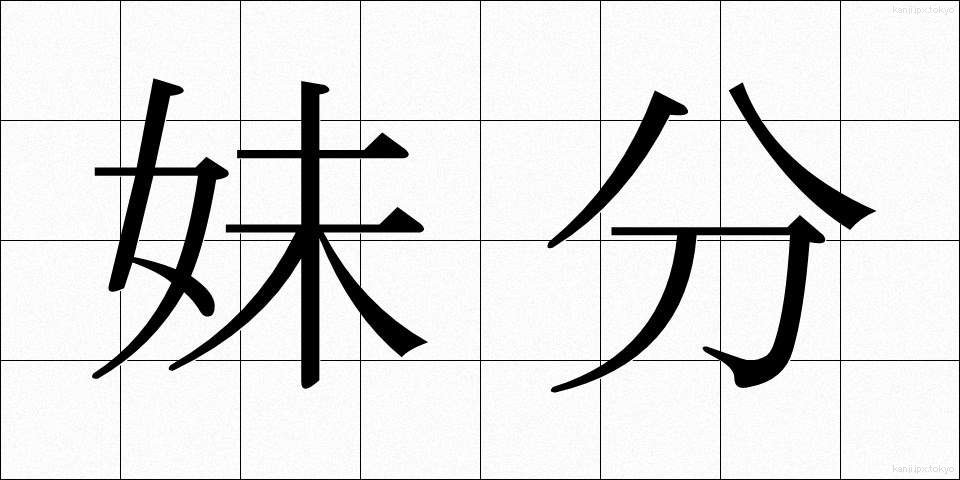 妹分 (いもぶん)