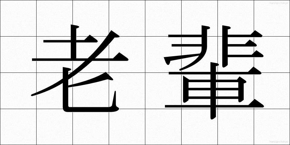 老輩 (ろうはい)