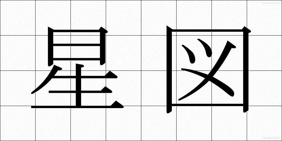 星図 (せいず)