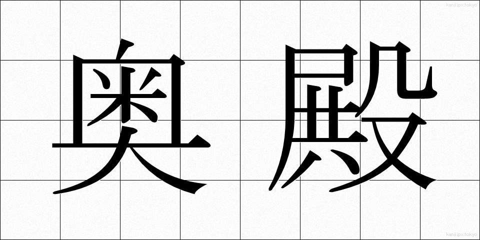 奥殿 (おくでん)