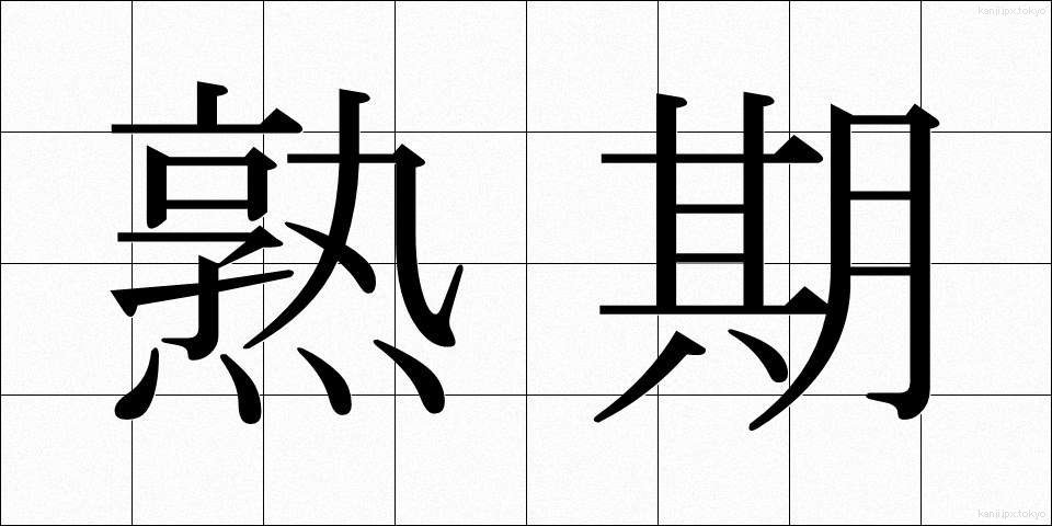 熟期 (じゅくき)