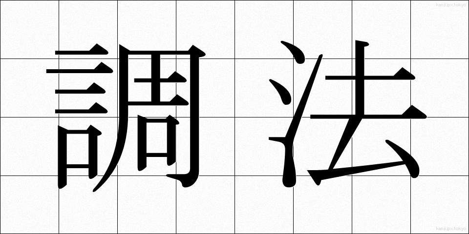 調法 (ちょうほう)