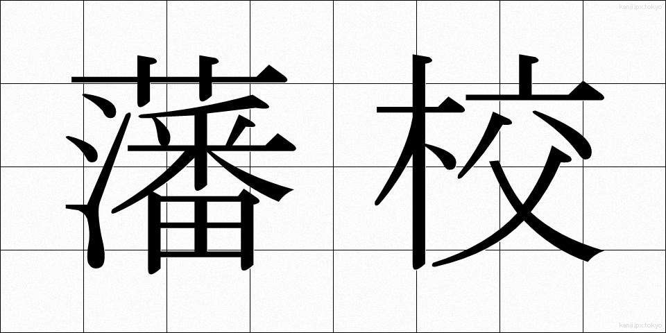 藩校 (はんこう)