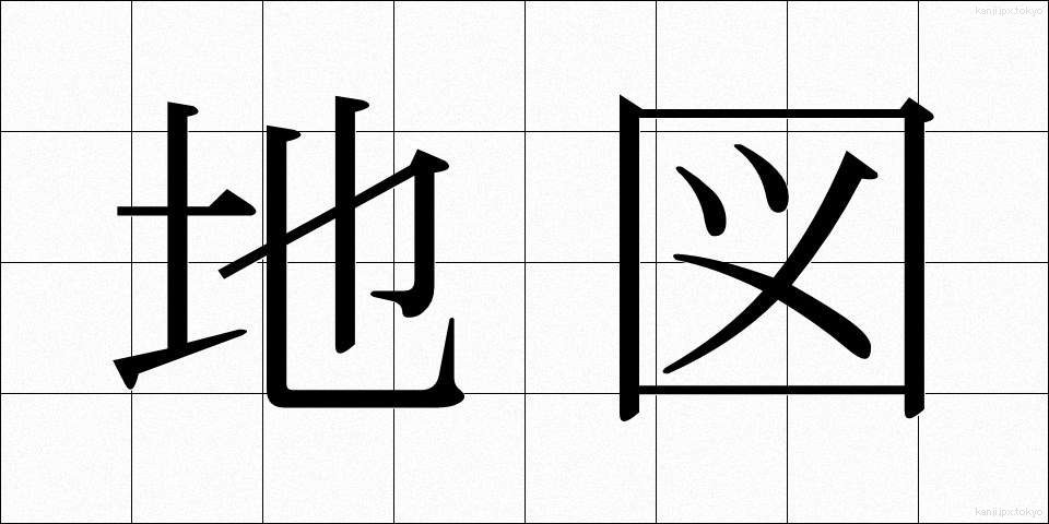 地図 (ちず)