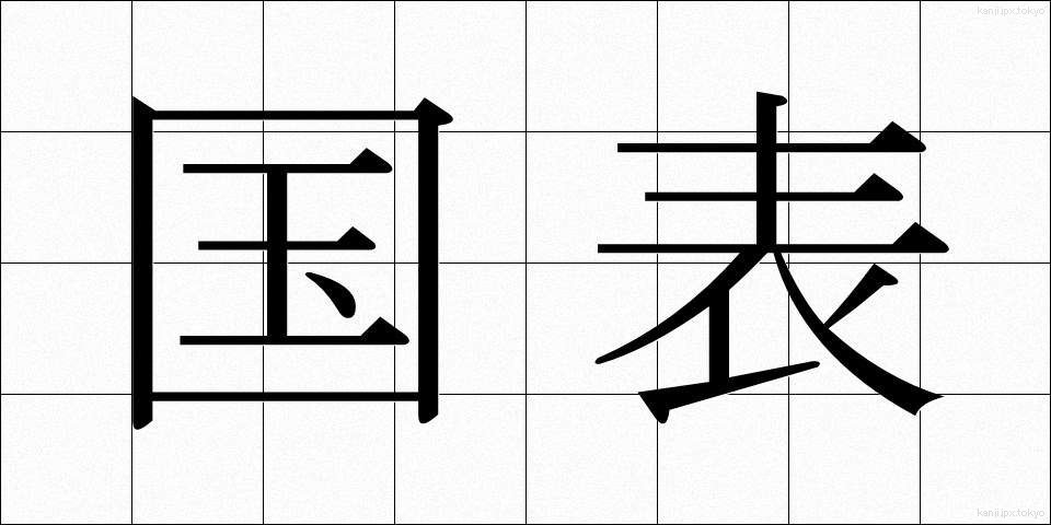 国表 (こくひょう)