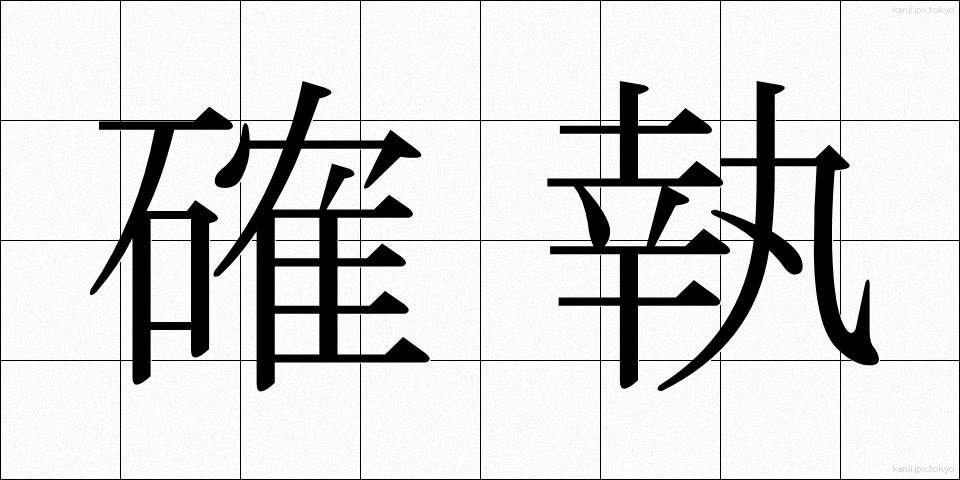 確執 (かくしつ)