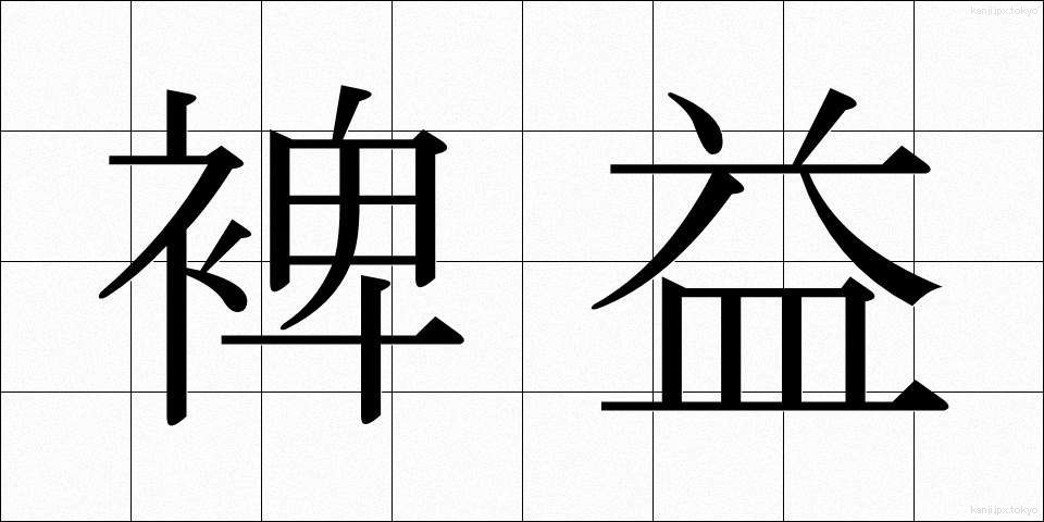 裨益 (ひえき)
