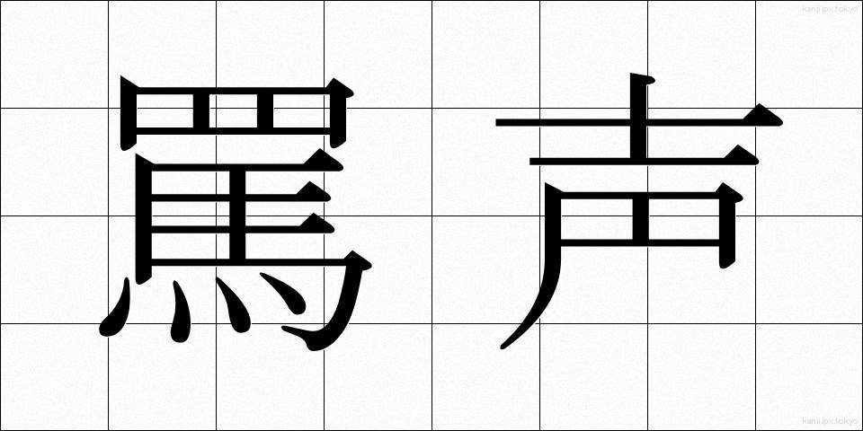 罵声 (ばせい)