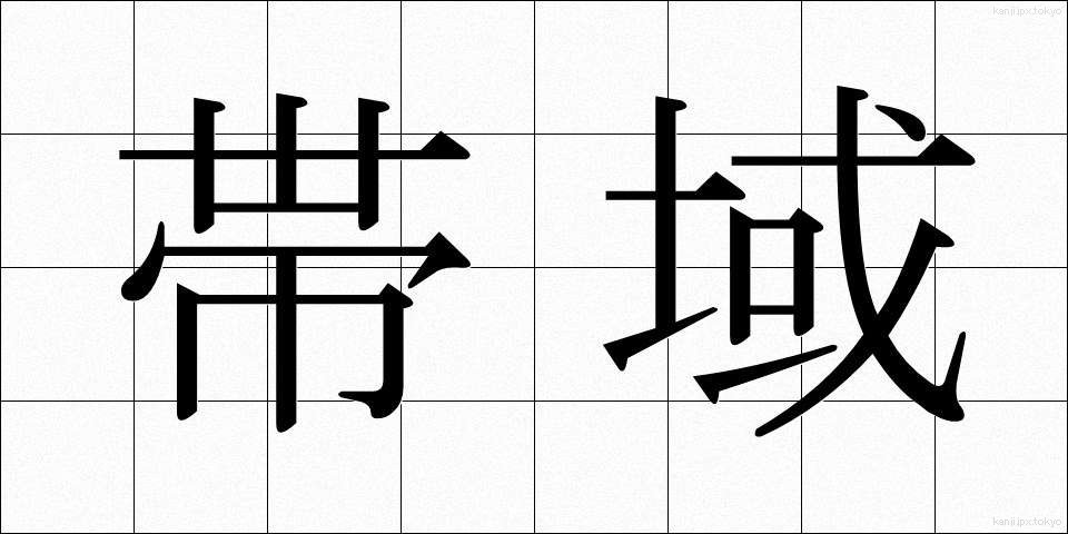 帯域 (たいいき)
