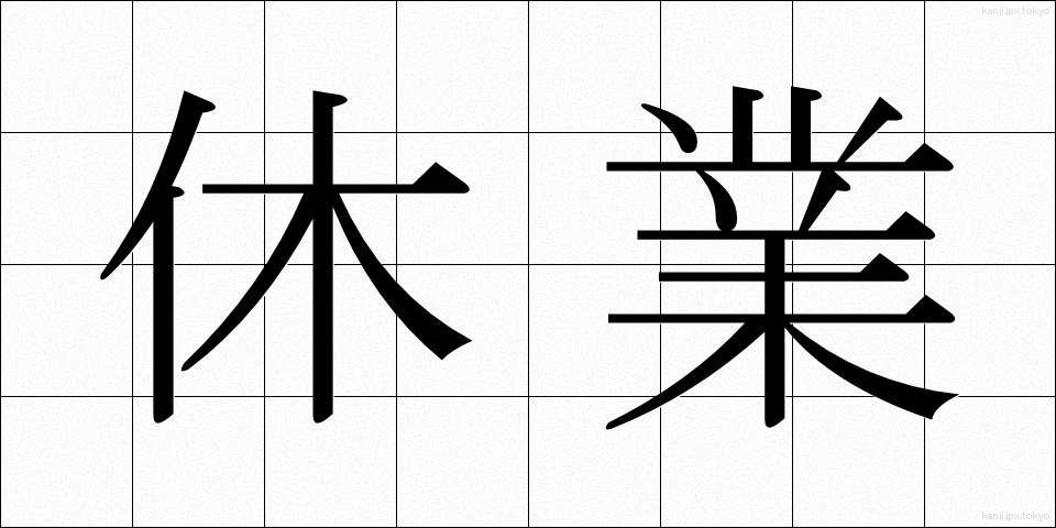 休業 (きゅうぎょう)