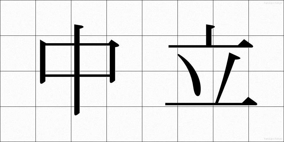 中立 (ちゅうりつ)