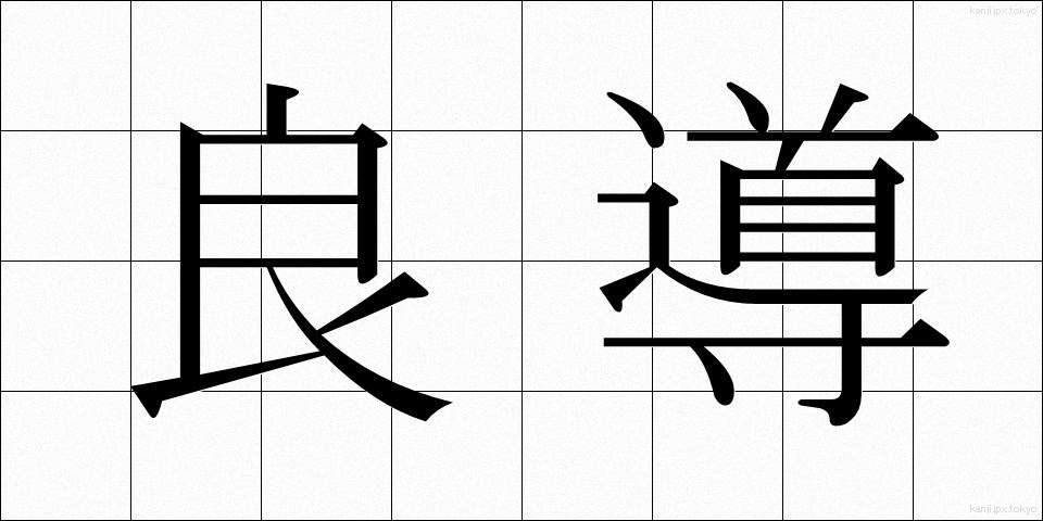 良導 (りょうどう)