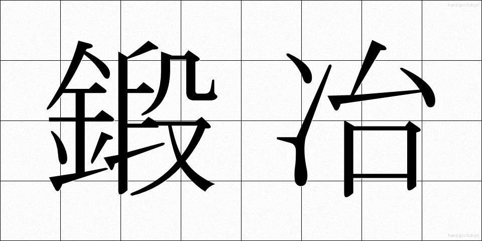 鍛冶 (かじ)