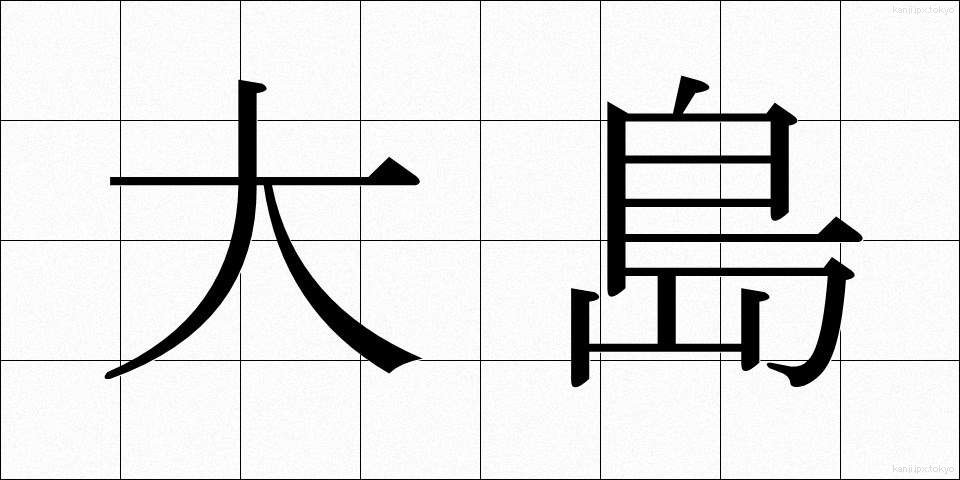 大島 (おおしま)