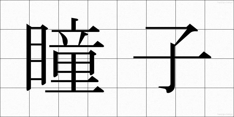 瞳子 (どうし)