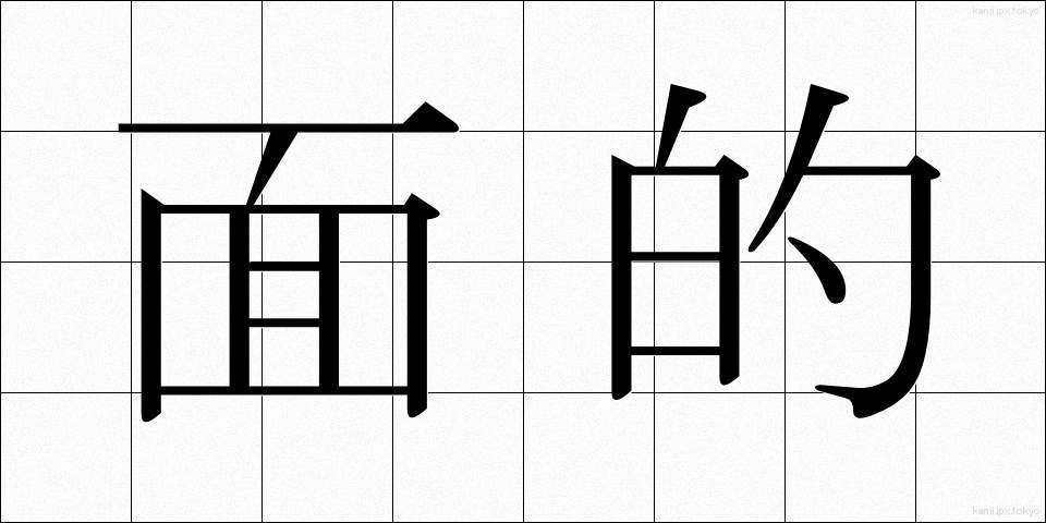 面的 (めんてき)