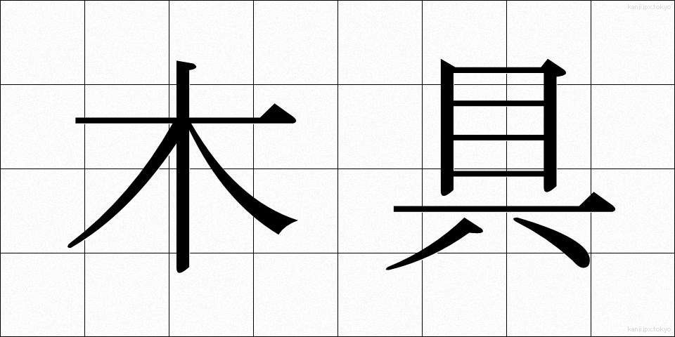 木具 (もくぐ)
