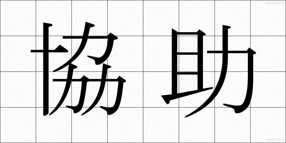協助 (きょうじょ)