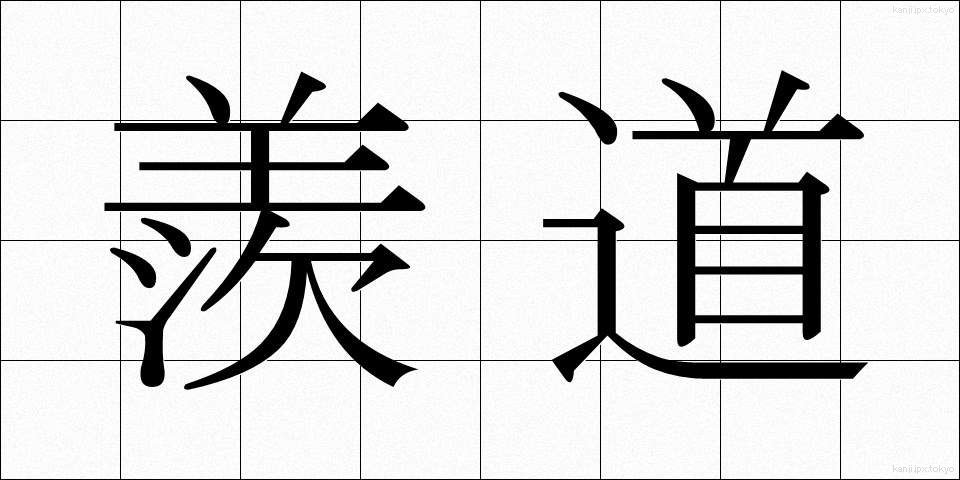 羨道 (せんどう)