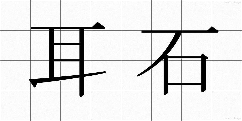 耳石 (みみいし)