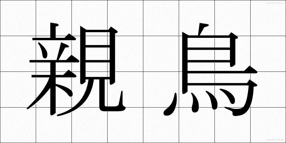 親鳥 (おやどり)