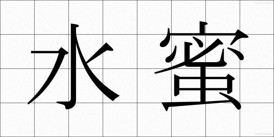 水蜜 (すいみつ)