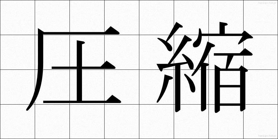 圧縮 (あっしゅく)