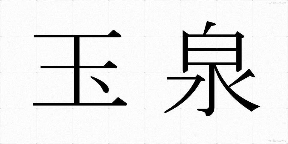 玉泉 (たまみず)