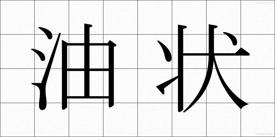 油状 (ゆじょう)