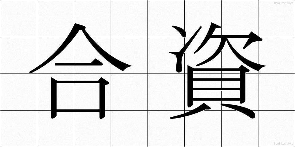 合資 (がっし)