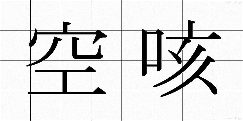 空咳 (からせき)