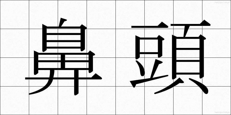 鼻頭 (びとう)