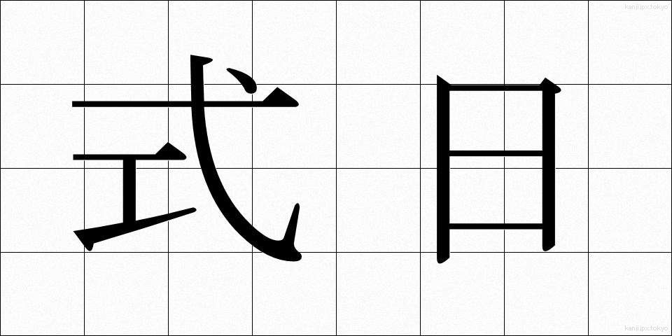 式日 (しきじつ)