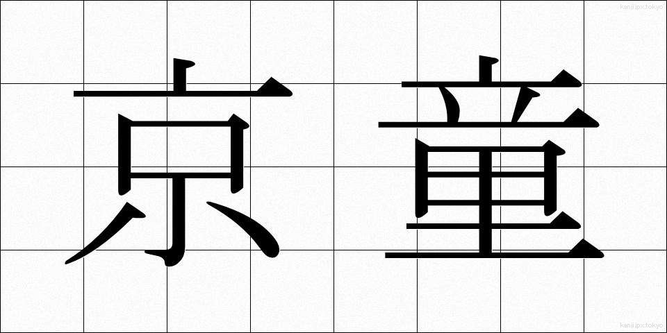 京童 (きょうわらべ)