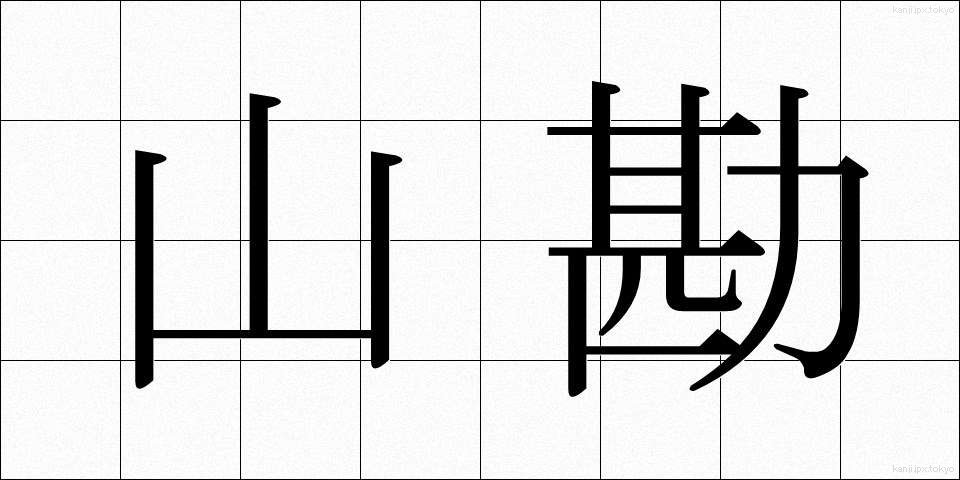 山勘 (やまかん)