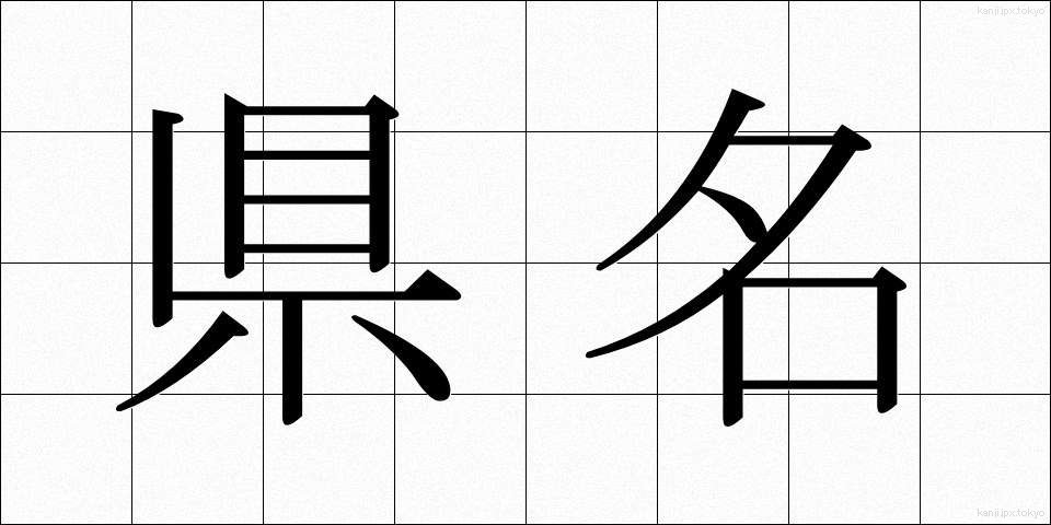 県名 (けんめい)