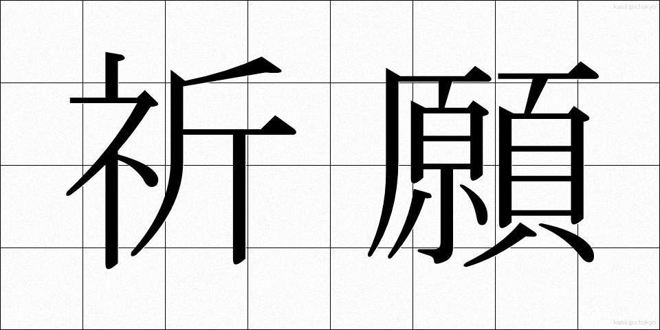 祈願 (きがん)