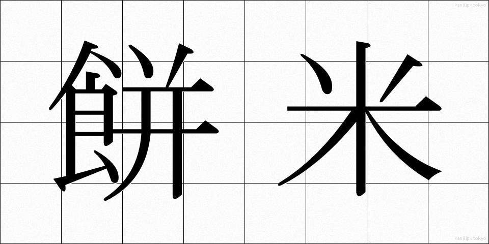 餅米 (もちごめ)