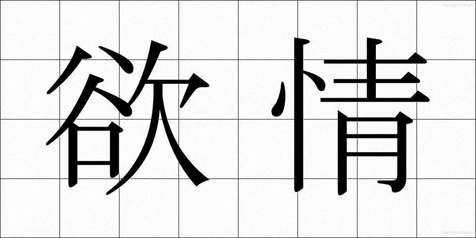 欲情 (よくじょう)