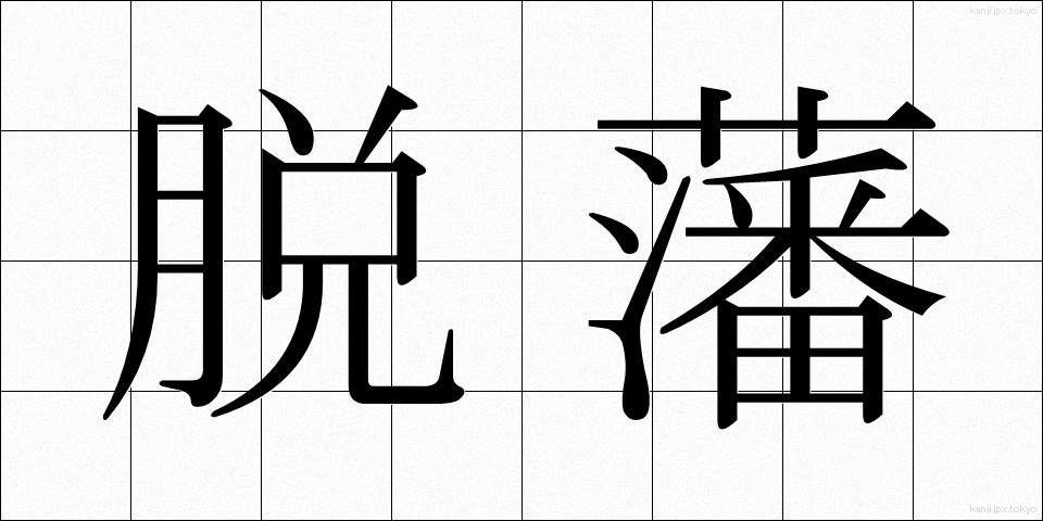 脱藩 (だっぱん)