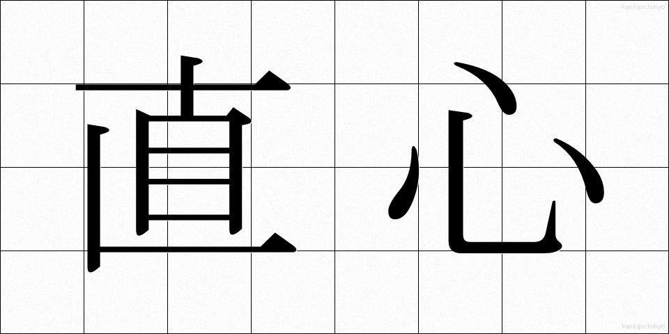 直心 (じきしん)